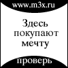 m3x.ru - магазин, где покупают мечту ...